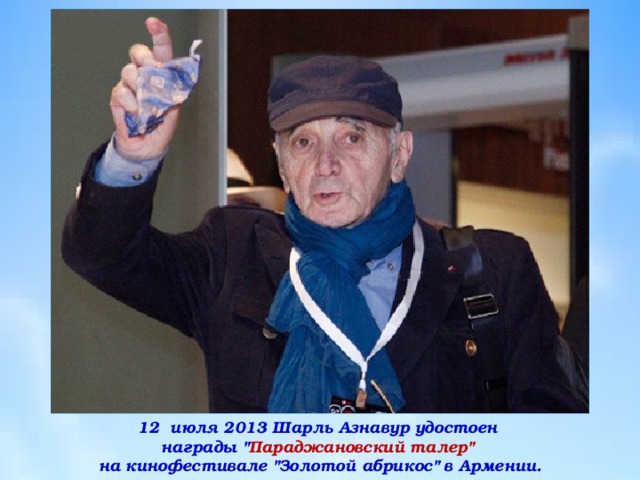 12  июля 2013 Шарль Азнавур удостоен  награды 