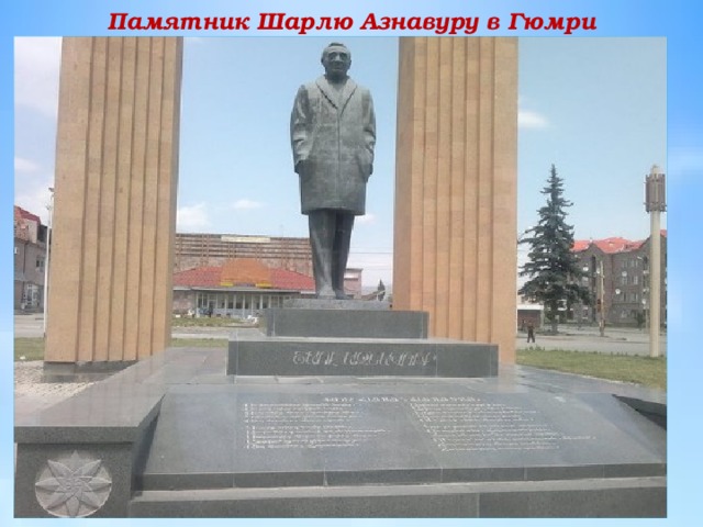 Памятник Шарлю Азнавуру в Гюмри 