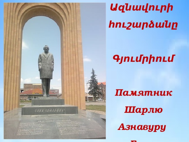 Ազնավուրի  հուշարձանը  Գյումրիում  Памятник Шарлю Азнавуру  в Гюмри 