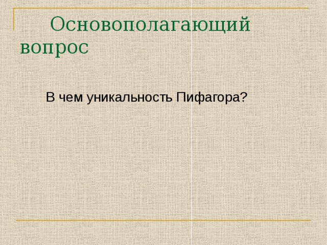 Основополагающий вопрос  В чем уникальность Пифагора?