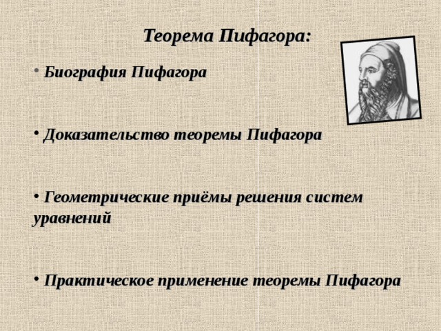 Теорема Пифагора: