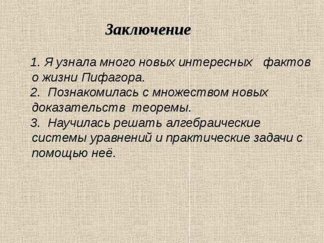 Пифагор