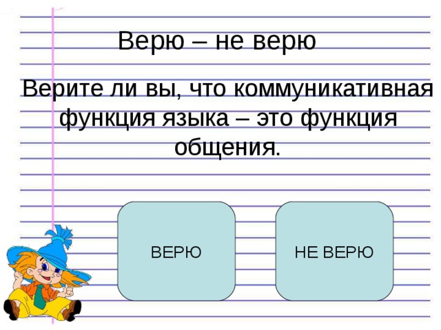 Верю – не верю Верите ли вы, что коммуникативная функция языка – это функция общения. ВЕРЮ НЕ ВЕРЮ 