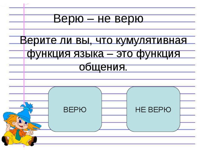 Верить не верить проект