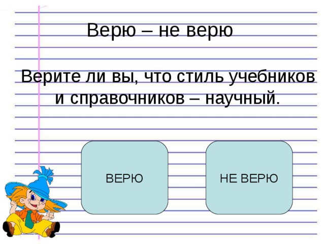 Верю не верю вопросы. Верю не верю презентация. Конкурс верю не верю. Верю верю. Верю не верю онлайн.