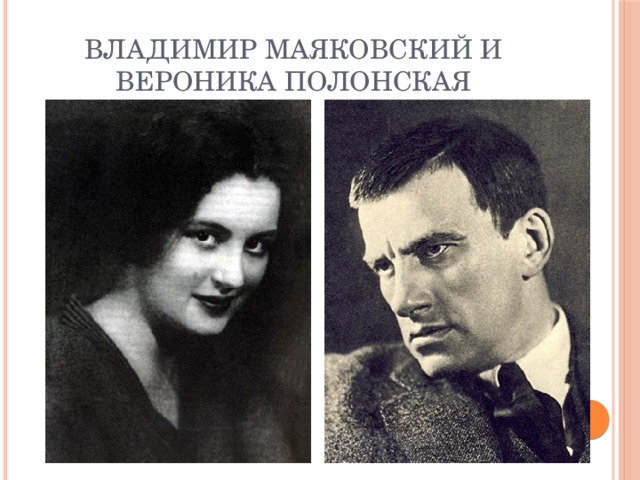 Владимир маяковский биография личная жизнь