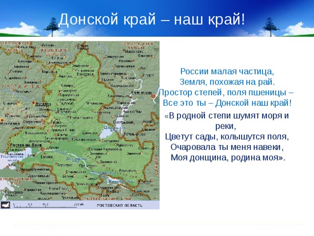 Ростовская область 4 класс. Родной край Ростовская область. Донской край наш край. Ростовская область наш родной край. Стихотворение о Донском крае.