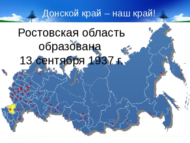 Мой родной край ростовская область презентация