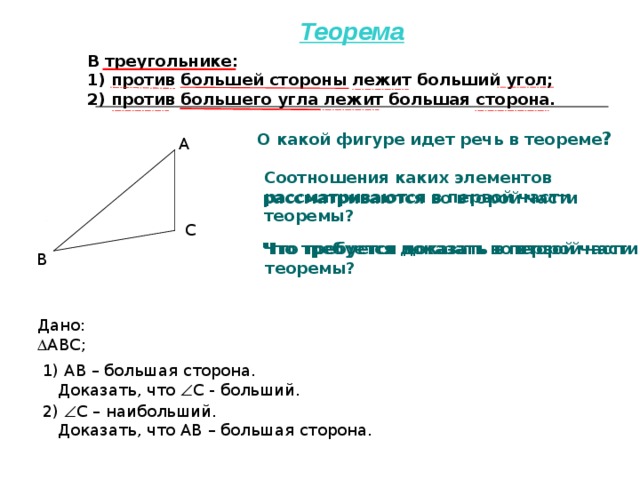 В треугольнике против большего угла лежит большая сторона теорема. Против большей стороны треугольника лежит больший угол. Доказательство теоремы против большей стороны лежит больший угол.