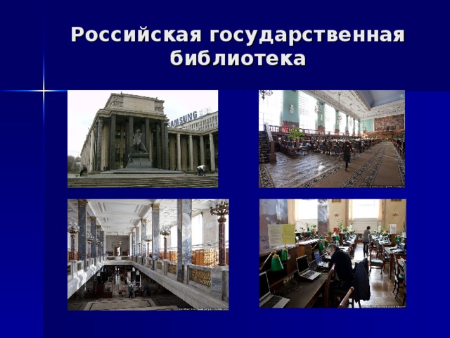 Российская государственная библиотека 