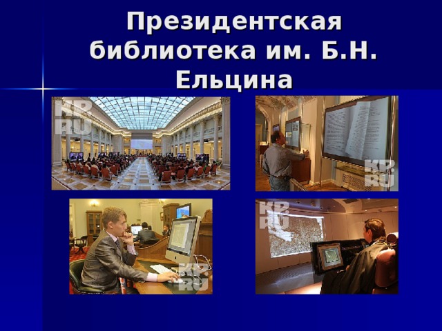 Президентская библиотека им. Б.Н. Ельцина 