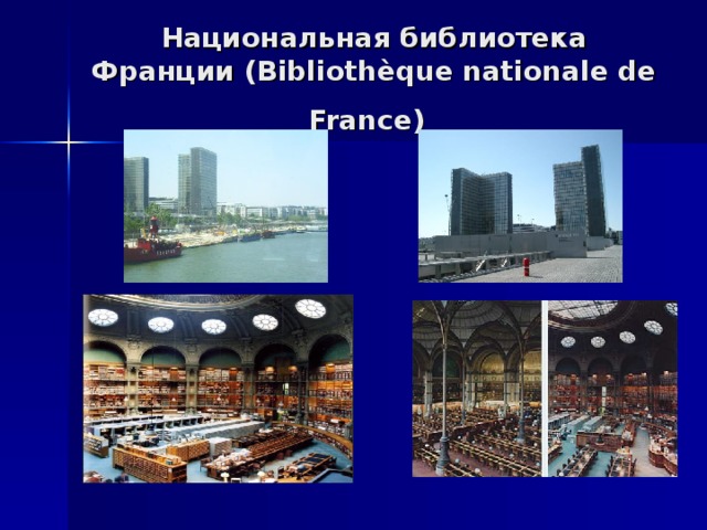 Национальная библиотека Франции (Bibliothèque nationale de France)  