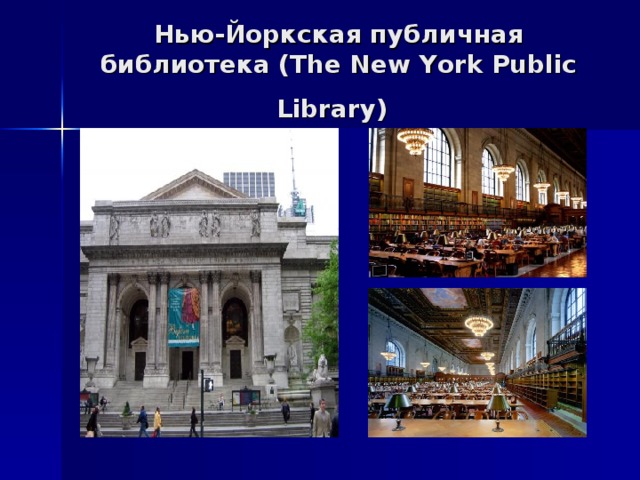 Нью-Йоркская публичная библиотека (The New York Public Library)  