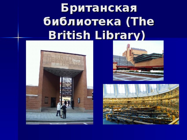 Британская библиотека (The British Library) 