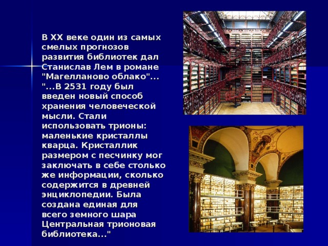 В ХХ веке один из самых смелых прогнозов развития библиотек дал Станислав Лем в романе 