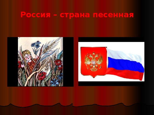Россия – страна песенная