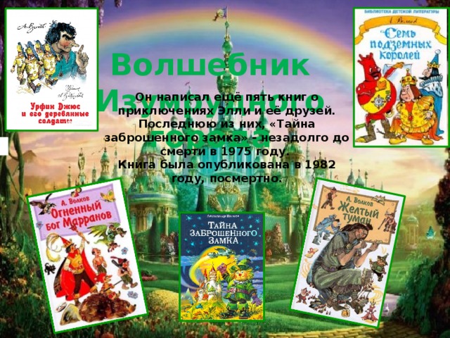 Проект моя любимая книга 4 класс волшебник изумрудного города