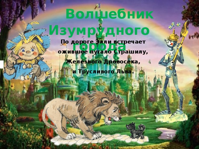 Проект моя любимая книга волшебник изумрудного города