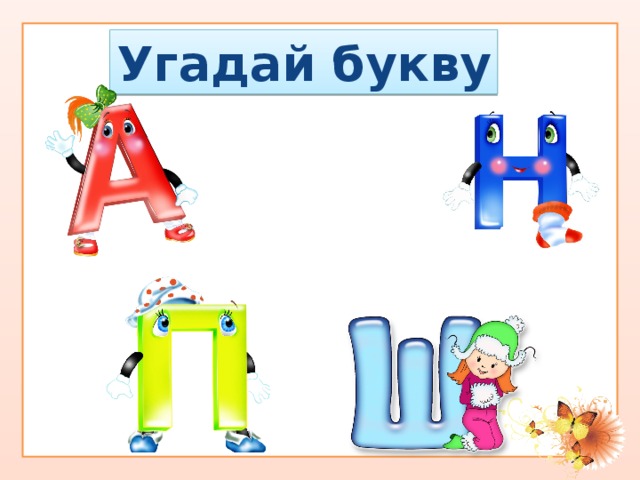 Угадай букву