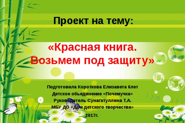 Красная книга или возьмем под защиту проект