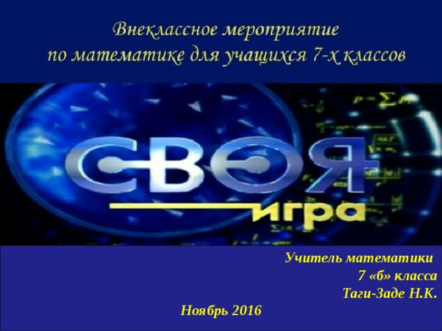 Учитель математики 7 «б» класса Таги-Заде Н.К. Ноябрь 2016 
