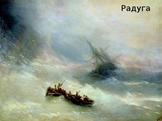Радуга 