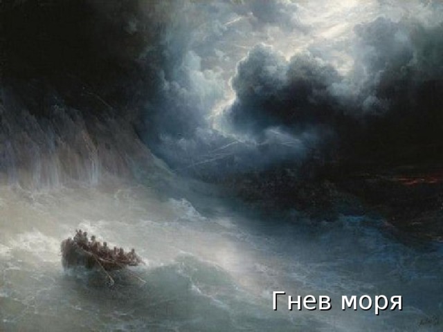 Гнев моря 