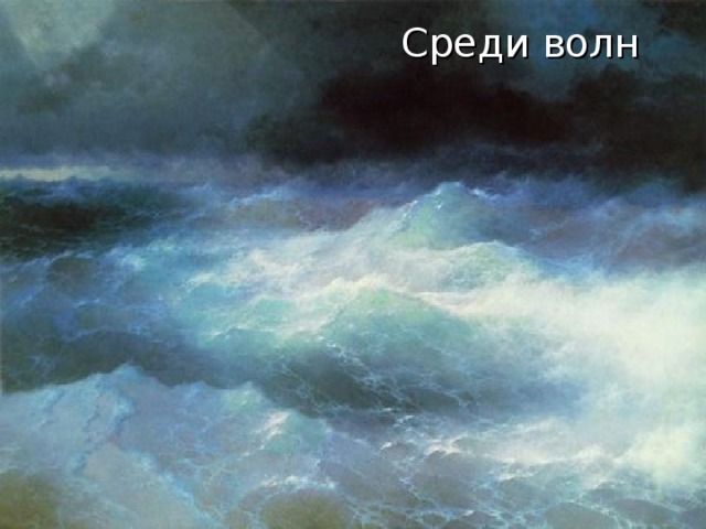 Среди волн 