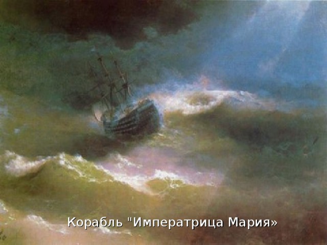 Корабль 