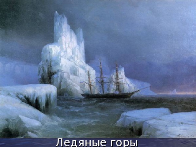 Ледяные горы 