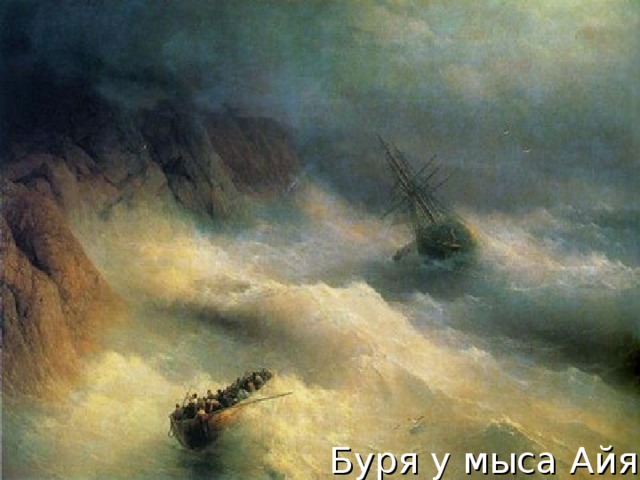 Буря у мыса Айя 
