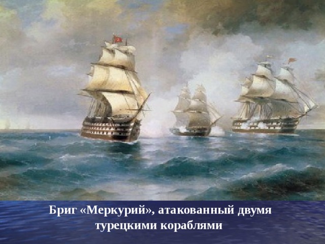 Бриг «Меркурий», атакованный двумя турецкими кораблями 