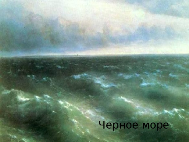 Черное море 