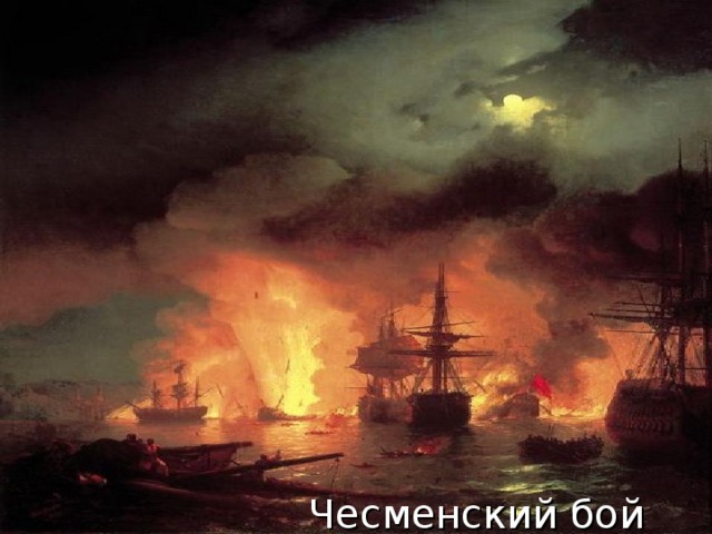Чесменский бой 