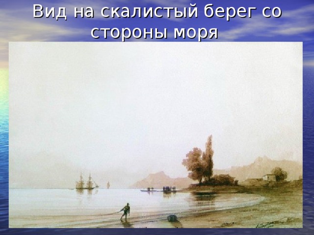 Вид на скалистый берег со стороны моря 