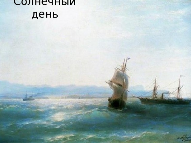 Солнечный день 