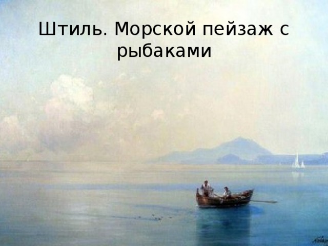 Штиль. Морской пейзаж с рыбаками 