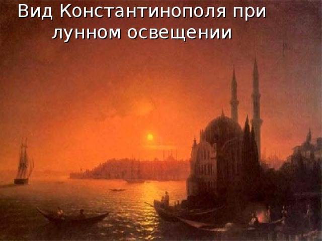 Вид Константинополя при лунном освещении 