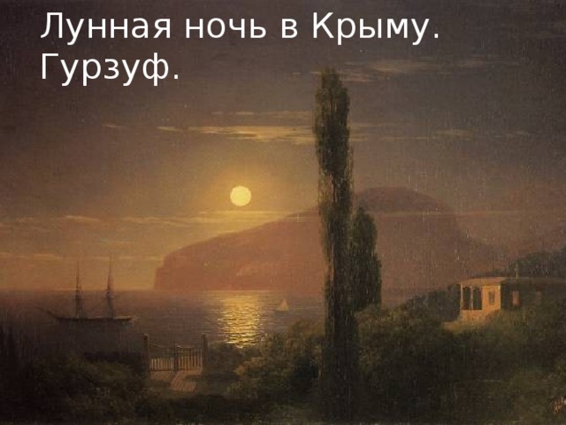 Лунная ночь в Крыму. Гурзуф. 