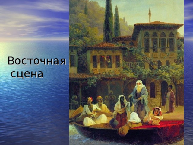 Восточная  сцена 