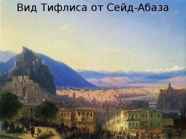 Вид Тифлиса от Сейд-Абаза 