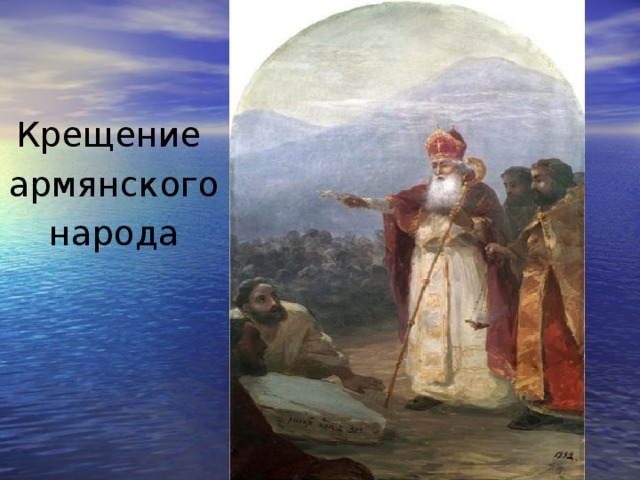 Крещение армянского народа 