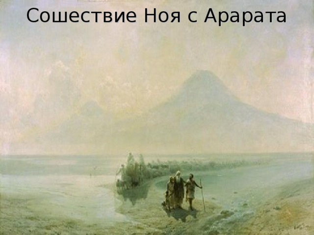 Сошествие Ноя с Арарата 