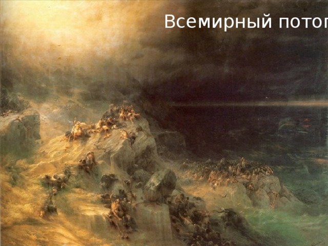 Всемирный потоп 