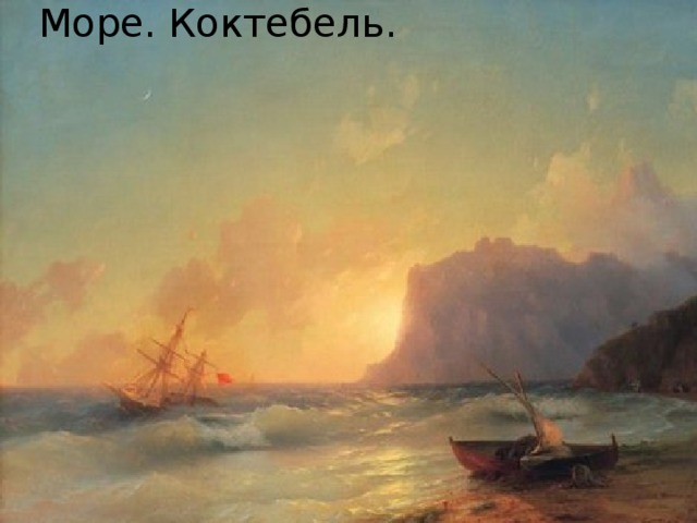 Море. Коктебель. 