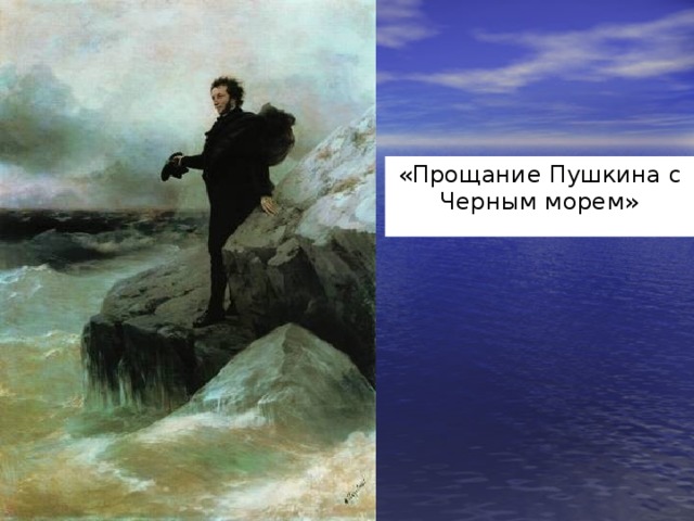 «Прощание Пушкина с Черным морем» 