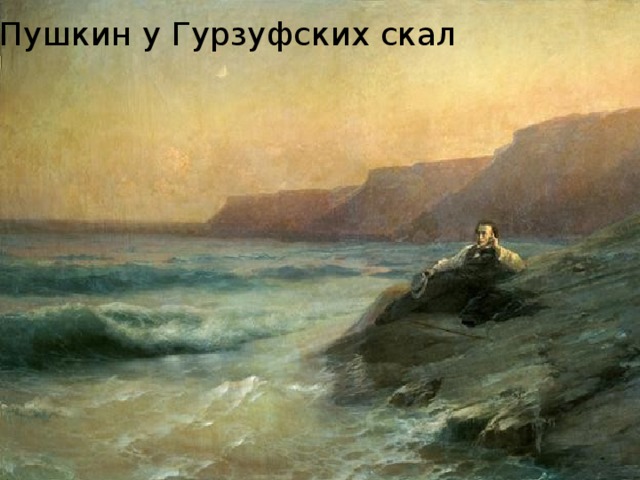 Пушкин у Гурзуфских скал 