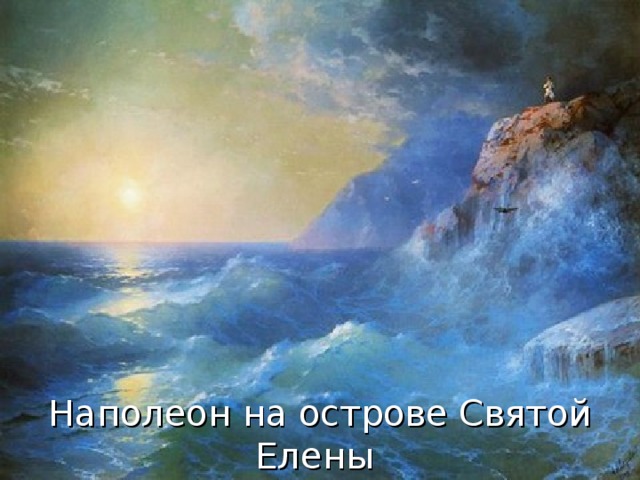 Наполеон на острове Святой Елены 