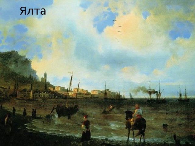 Ялта 