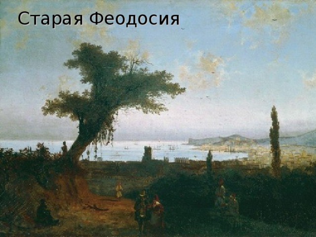 Старая Феодосия 